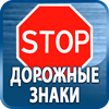 дорожные знаки купить - Магазин охраны труда Протекторшоп в Киселевске