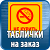 таблички на заказ - Магазин охраны труда Протекторшоп в Киселевске