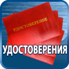 удостоверения купить - Магазин охраны труда Протекторшоп в Киселевске