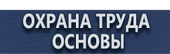 магазин охраны труда в Киселевске - Фотолюминесцентные знаки безопасности купить
