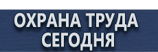 Запрещающие знаки безопасности купить - магазин охраны труда в Киселевске