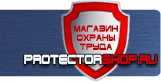 Плакаты для строительства - Магазин охраны труда Протекторшоп в Киселевске