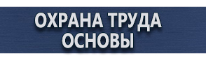 магазин охраны труда в Киселевске - Плакаты по гражданской обороне купить