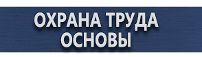 магазин охраны труда в Киселевске - Плакаты для строительства купить