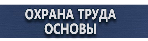 магазин охраны труда в Киселевске - Плакаты по охране труда и технике безопасности купить