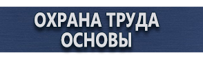 магазин охраны труда в Киселевске - Знаки безопасности купить