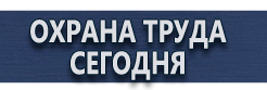Плакаты газоопасные работы купить - магазин охраны труда в Киселевске