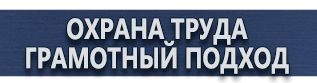 магазин охраны труда в Киселевске - Информационные щиты купить