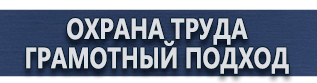магазин охраны труда в Киселевске - Плакаты газоопасные работы купить