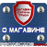 Магазин охраны труда Протекторшоп Знаки безопасности самоклеющиеся в Киселевске