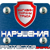 Магазин охраны труда Протекторшоп Купить стенды по го и чс в Киселевске