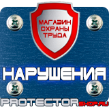 Магазин охраны труда Протекторшоп Знаки дорожные предписывающие в Киселевске