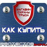 Магазин охраны труда Протекторшоп Плакат по охране труда на производстве в Киселевске