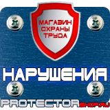 Магазин охраны труда Протекторшоп Настольная перекидная система купить недорого в Киселевске