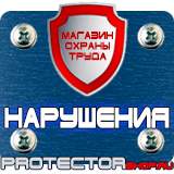 Магазин охраны труда Протекторшоп Плакаты по безопасности труда на строительной площадке в Киселевске