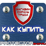 Магазин охраны труда Протекторшоп Информационные стенды раскладушки в Киселевске