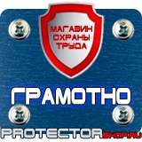 Магазин охраны труда Протекторшоп Купить знаки безопасности по охране труда в Киселевске