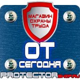 Магазин охраны труда Протекторшоп Знаки дорожного движения запрещающие стоянку в Киселевске