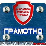 Магазин охраны труда Протекторшоп Знаки безопасности запрещающие предупреждающие предписывающие указательные в Киселевске