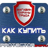 Магазин охраны труда Протекторшоп Знаки безопасности запрещающие предупреждающие предписывающие указательные в Киселевске