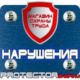 Магазин охраны труда Протекторшоп Знаки безопасности запрещающие предупреждающие предписывающие указательные в Киселевске