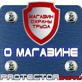 Магазин охраны труда Протекторшоп Знаки безопасности запрещающие предупреждающие предписывающие указательные в Киселевске