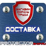 Магазин охраны труда Протекторшоп Охрана труда знаки безопасности в Киселевске
