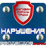 Магазин охраны труда Протекторшоп Охрана труда знаки безопасности в Киселевске