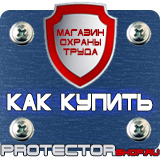 Магазин охраны труда Протекторшоп Приобрести огнетушители в Киселевске