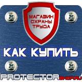 Магазин охраны труда Протекторшоп Плакаты по охране труда а4 в Киселевске
